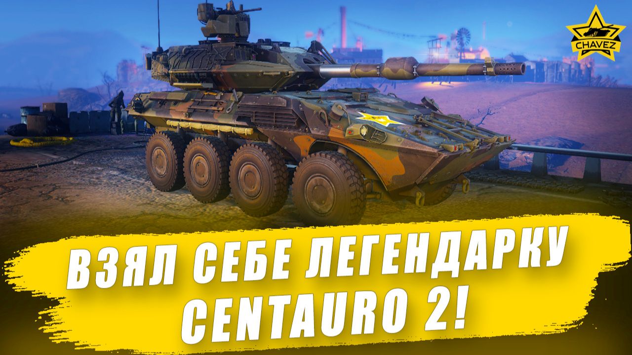 Взял себе легендарку Centauro 2! / Armored Warfare