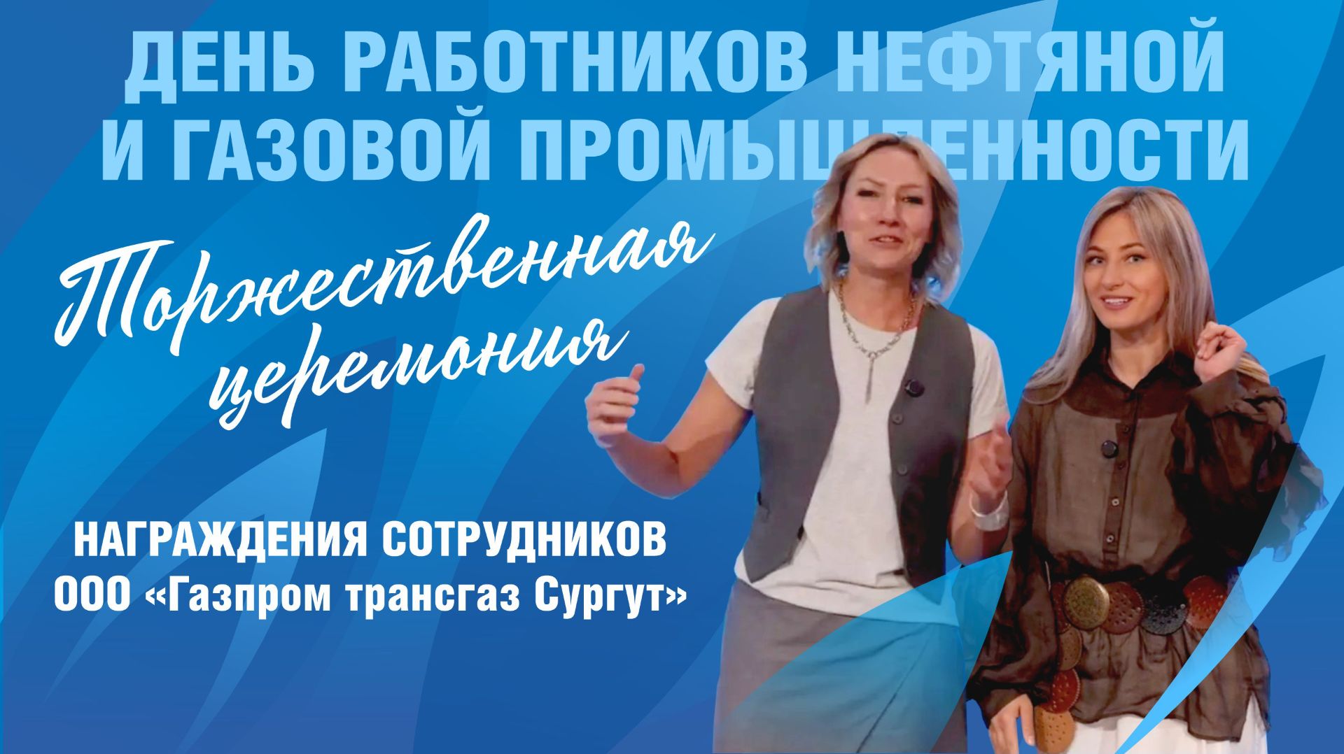 Эмоции и поздравления: участники торжественного мероприятия в шуточном блиц-опросе