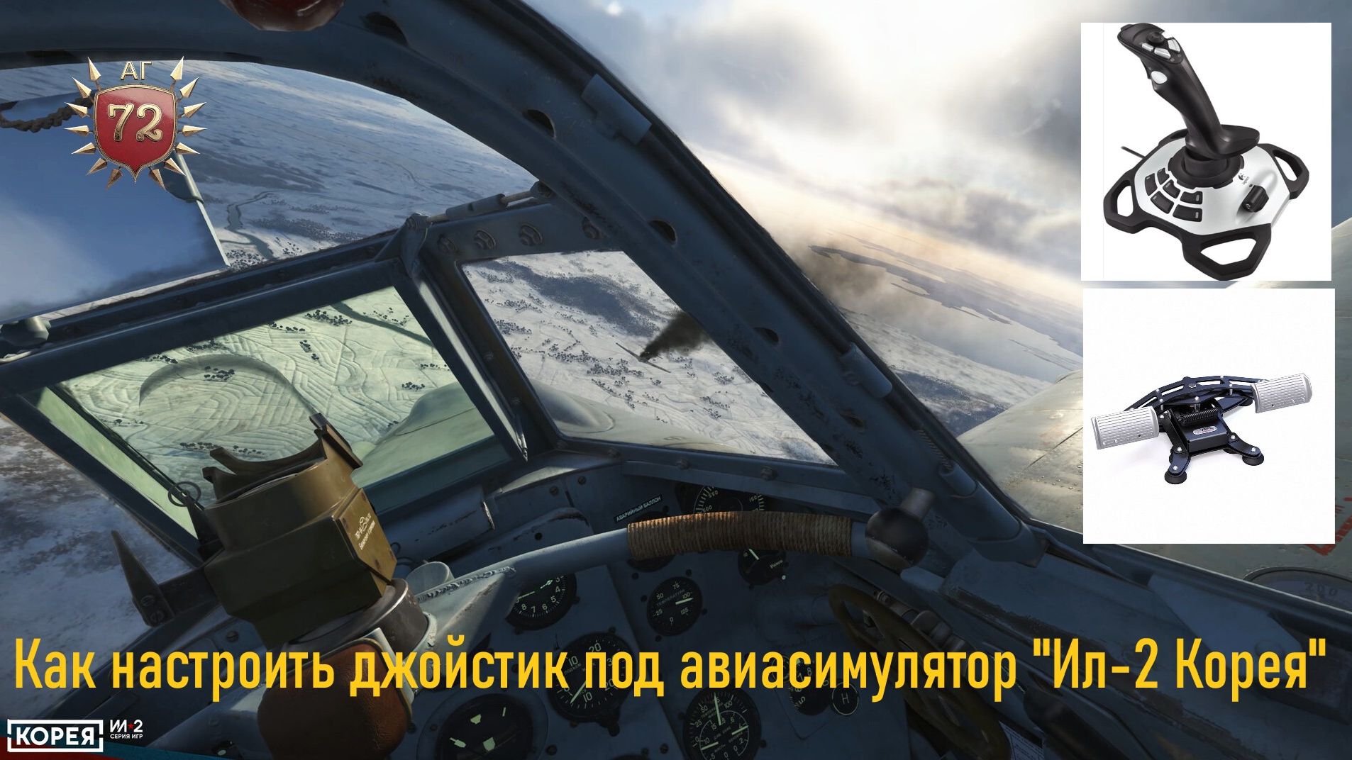 IL2 Korea \ Как настроить джойстик