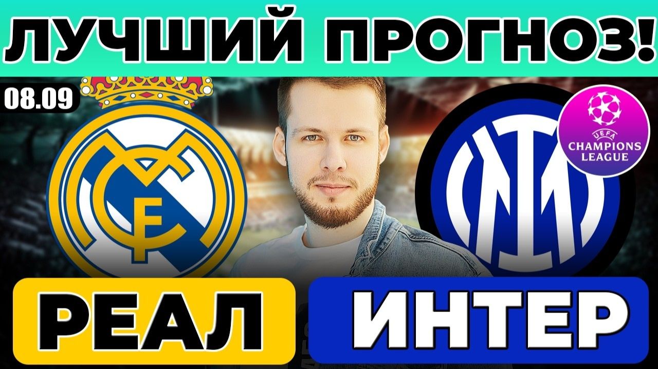 РЕАЛ МАДРИД - ИНТЕР ПРОГНОЗ ЛИГА ЧЕМПИОНОВ ОБЗОР МАТЧА