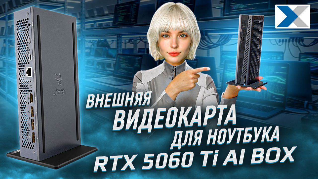 Видеокарта Gigabyte GeForce RTX 5060 Ti AI BOX - для игр, дизайна, работы с ИИ и машинного обучения