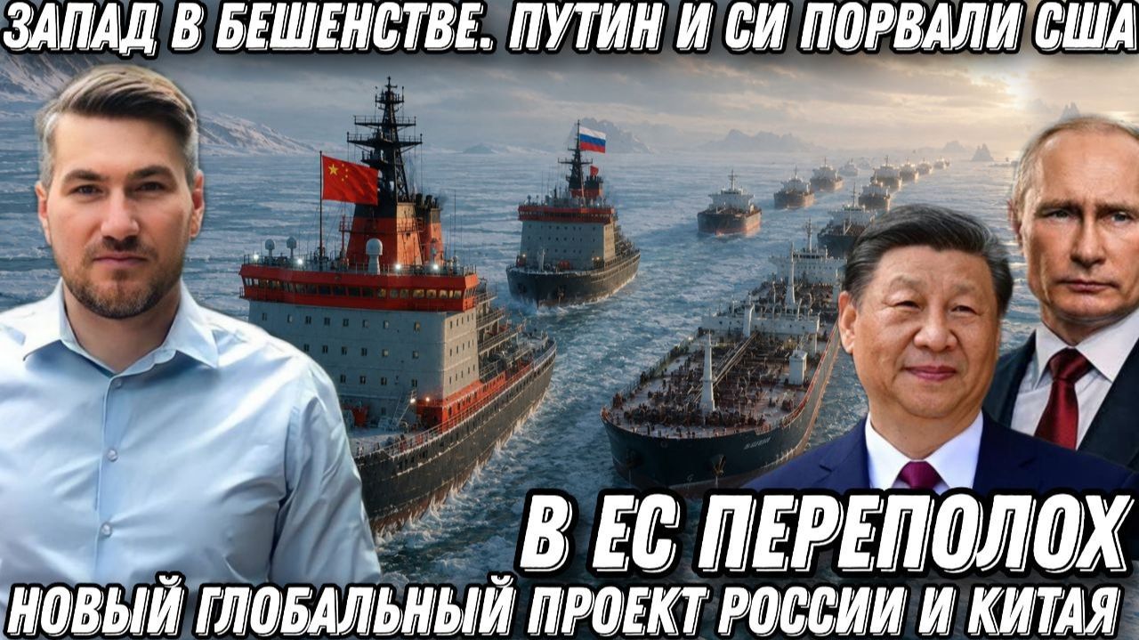 В ЕС переполох. Запад в бешенстве. Путин и Си порвали США. Новый глобальный проект России и Китая