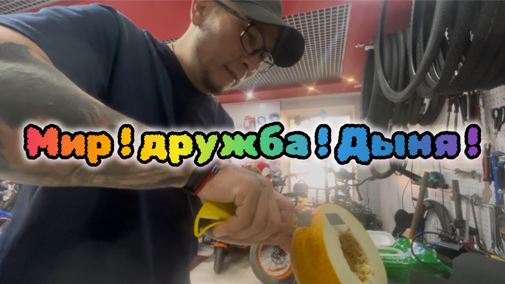 Мир ! Дружба ! Дыня 🍈