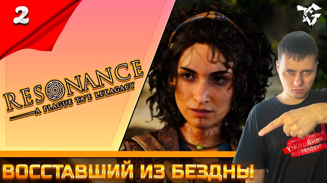 Resonance A Plague Tale Legacy ➡ Прохождение [#2] ➡ Восставший из бездны