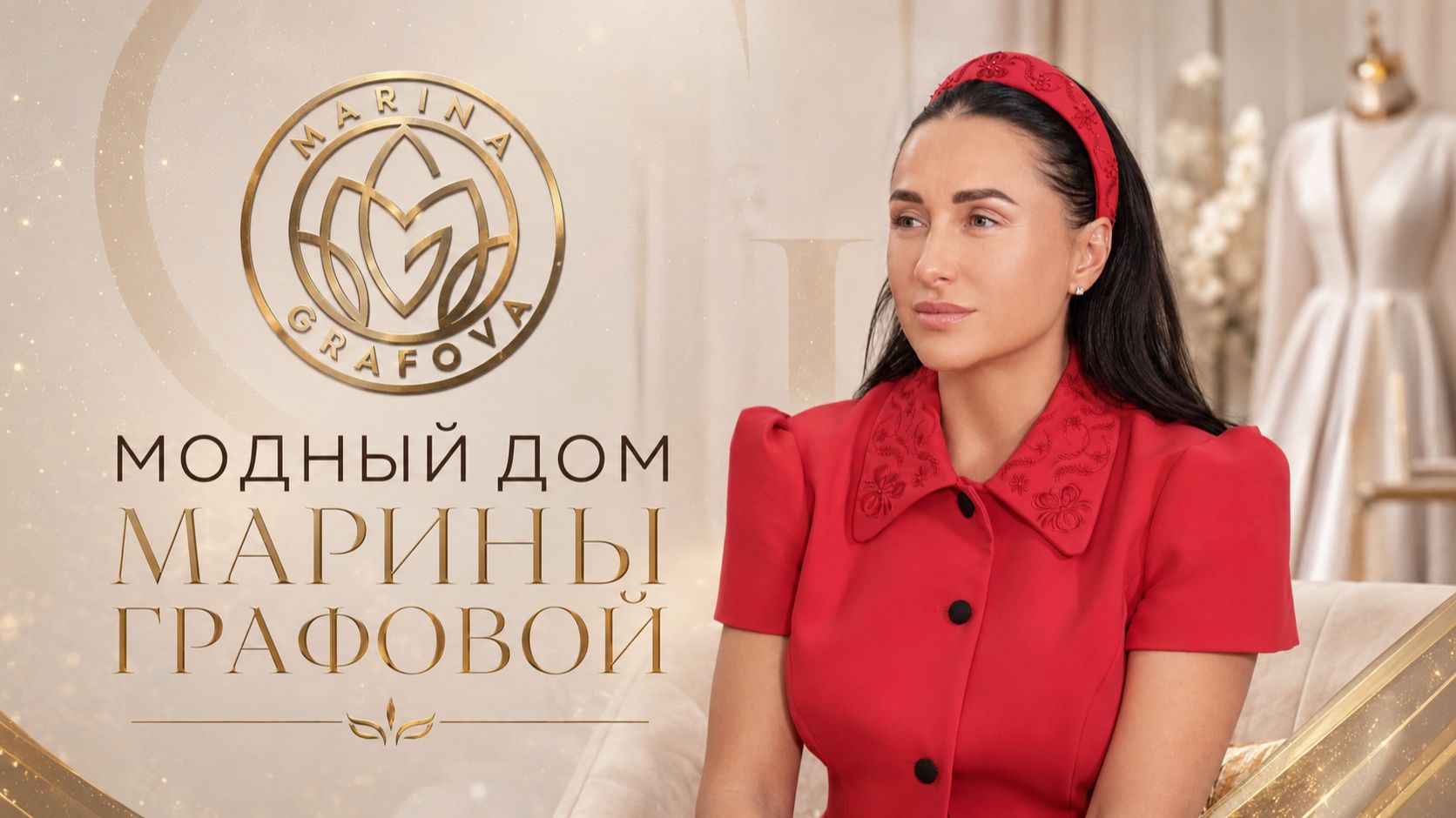 Модный дом Марины Графовой