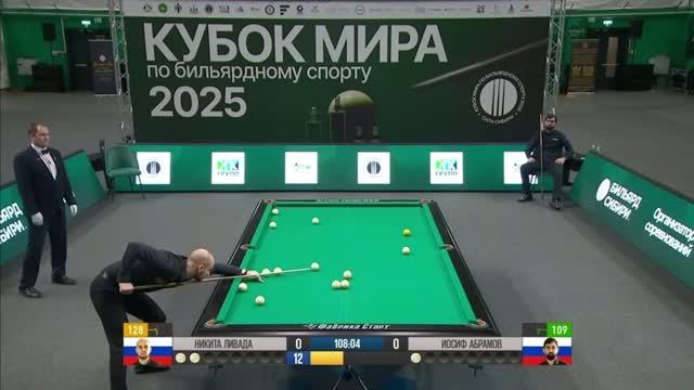 Бильярд..ПОЛУФИНАЛ.. Валидольный ПОЛУФИНАЛ! ЛИВАДА VS АБРАМОВ! Кубок мира 