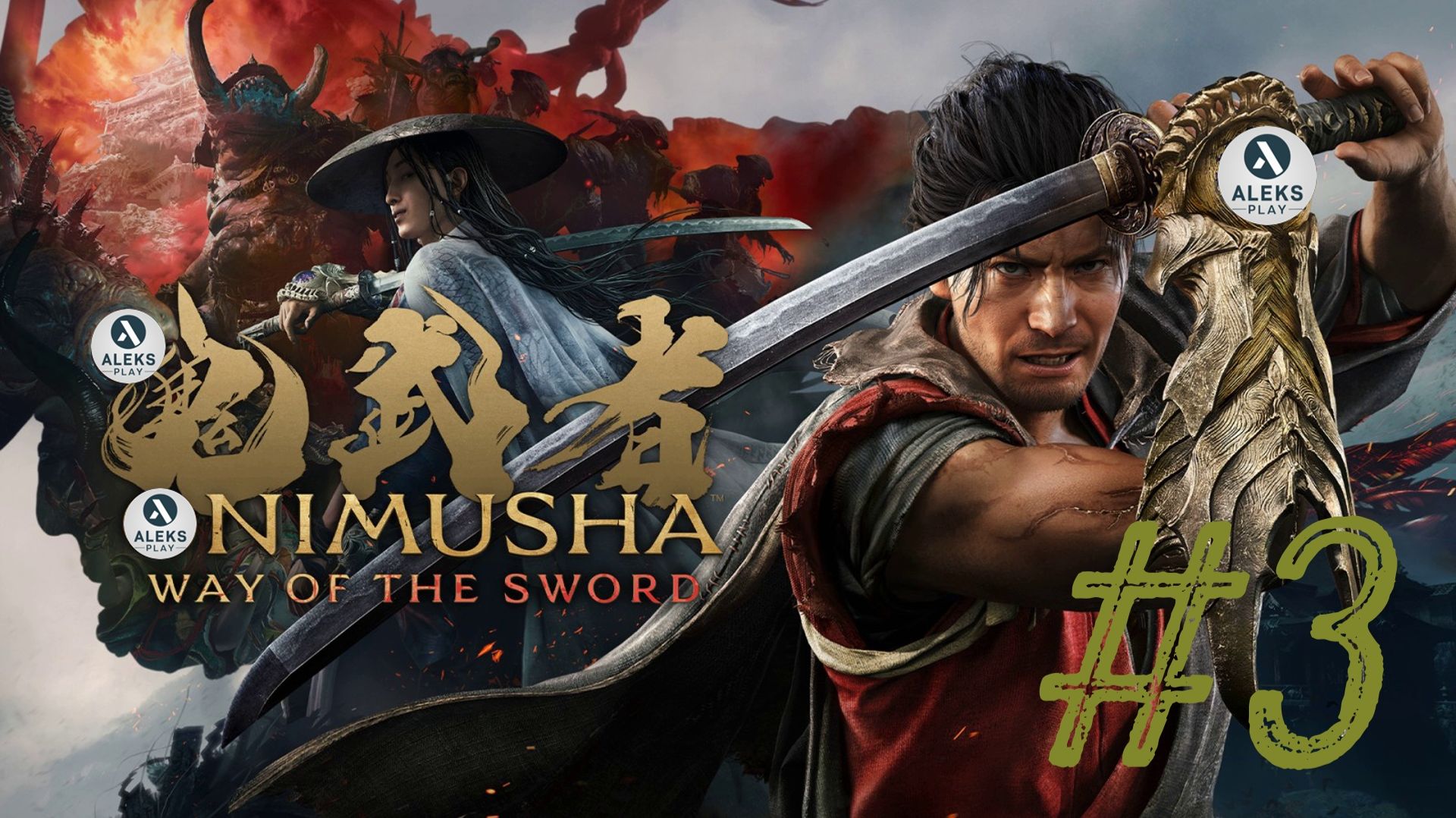 Onimusha Way Of The Sword { День 3}