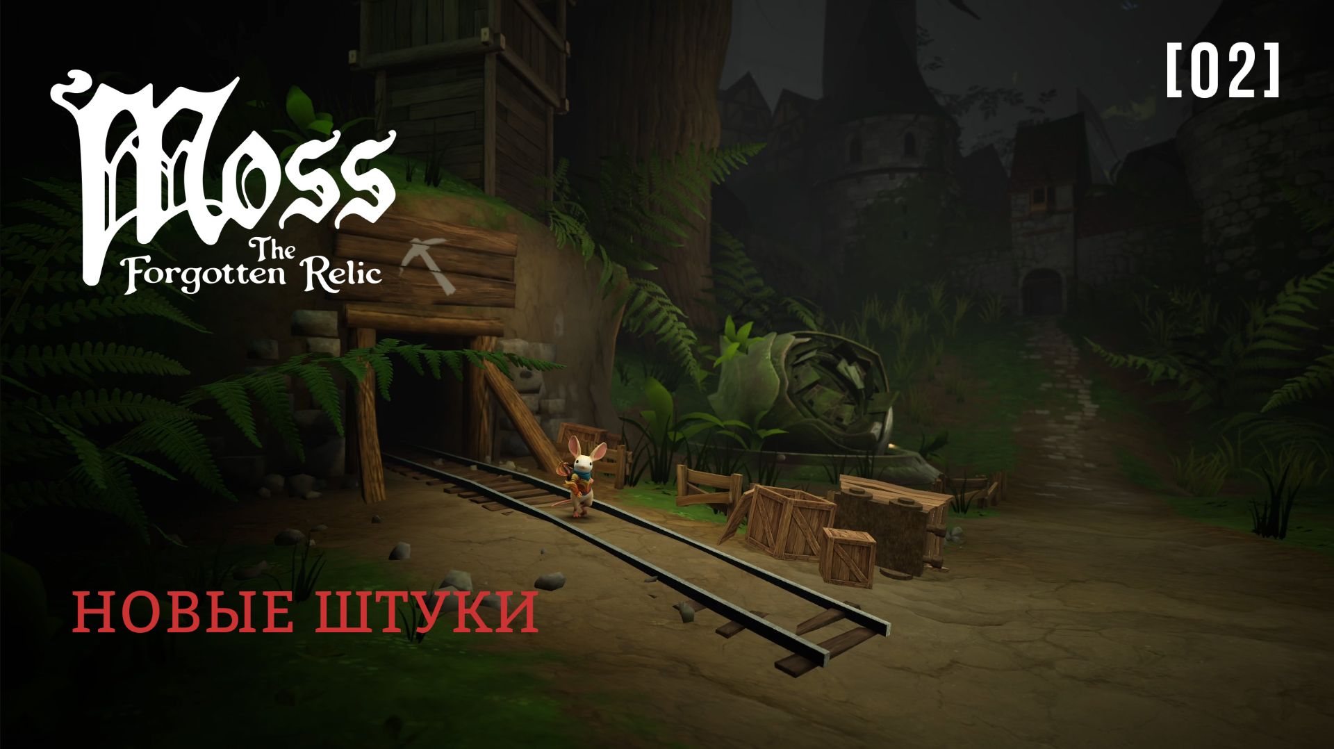 Moss: The Forgotten Relic / 02 / Новые штуки