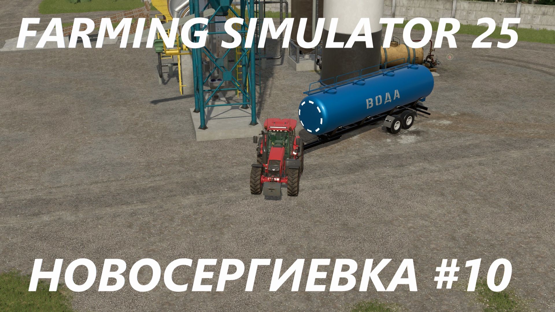 Farming Simulator 25. Новосергиевка #10.