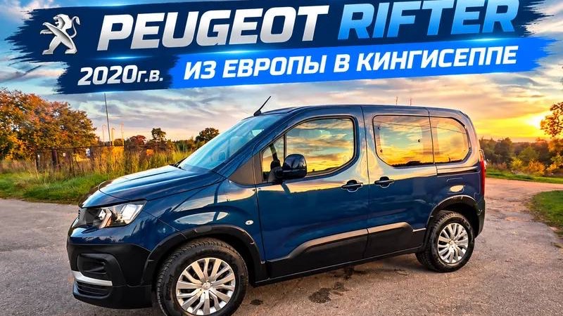 PEUGEOT RIFTER 2020г.в.ИЗ ЕВРОПЫ В КИНГИСЕППЕ