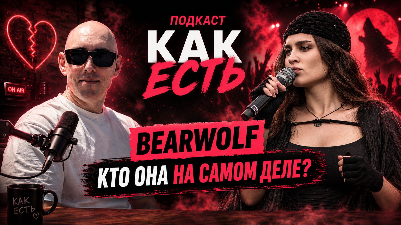 Подкаст как есть | Bearwolf кто она такая?