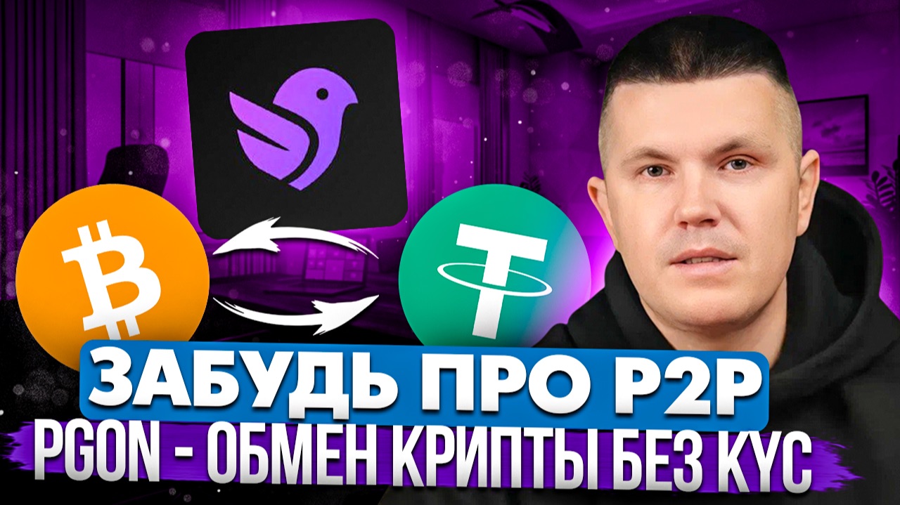 Забудь про P2P | PGON - обмен крипты без KYC
