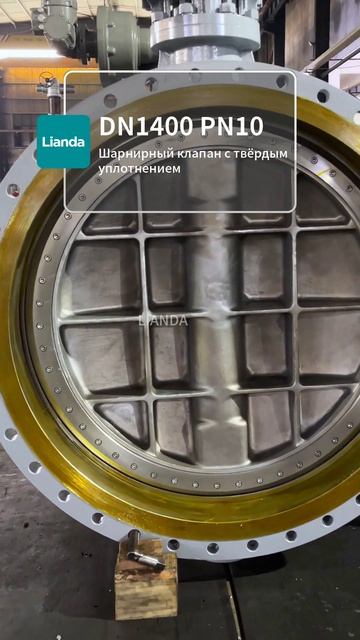 Дисковый затвор с твёрдым уплотнением DN1400 PN10 LIANDA, большой диаметр #Затвор #ПромАрматура