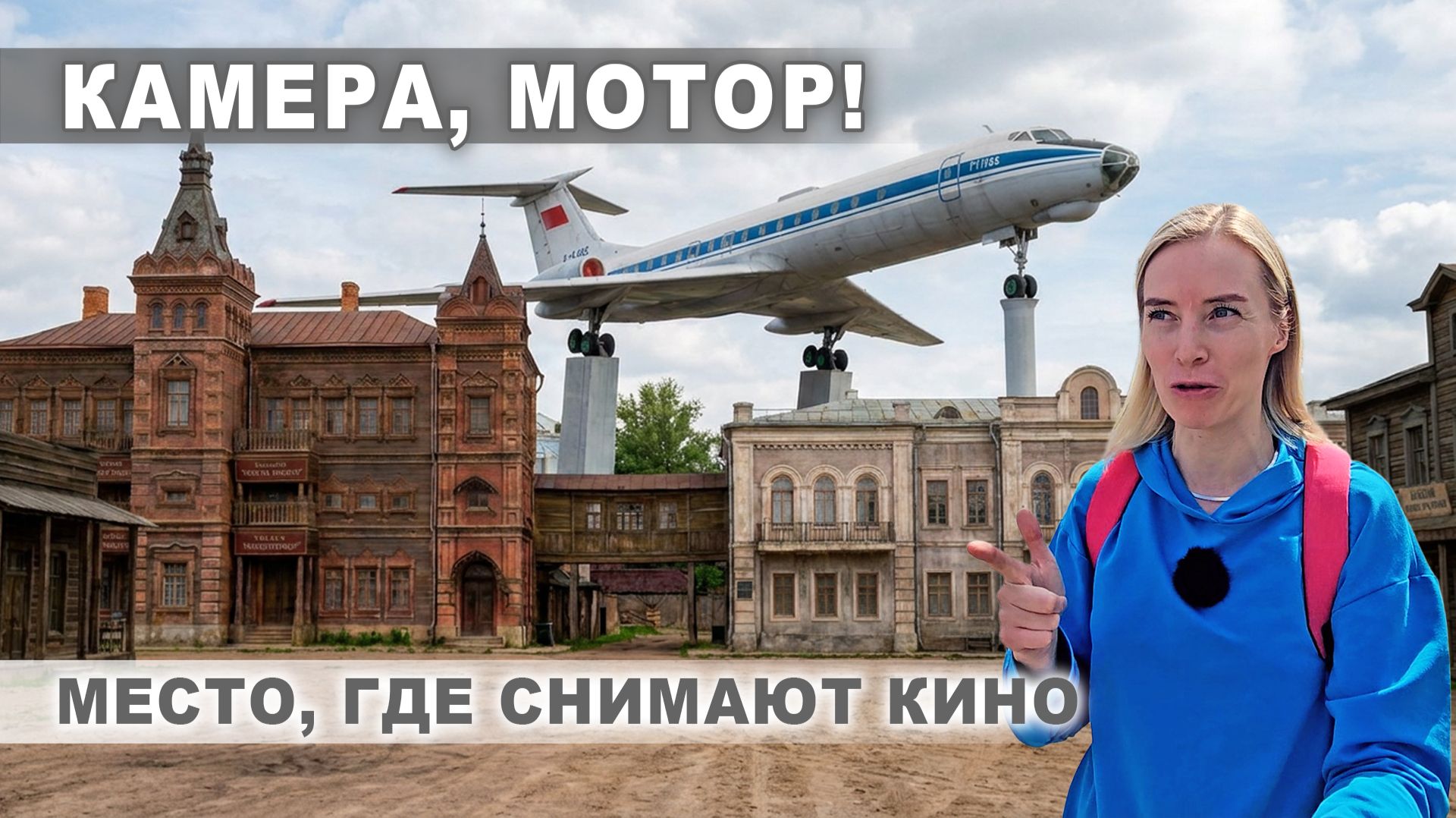 По ту сторону экрана: кинопарк «Москино», часть 1