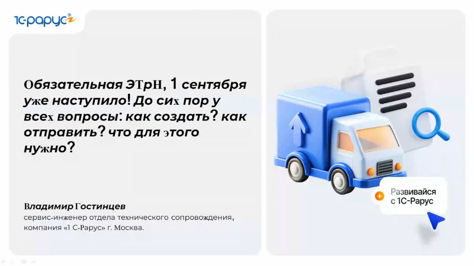 ЭТрН с 1 сентября: всё о создании, отправке и обмене документами - 04.09.2026