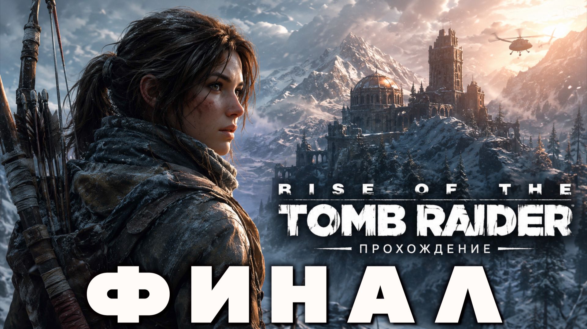RISE OF THE TOMB RAIDER — ПОЛНОЕ ПРОХОЖДЕНИЕ