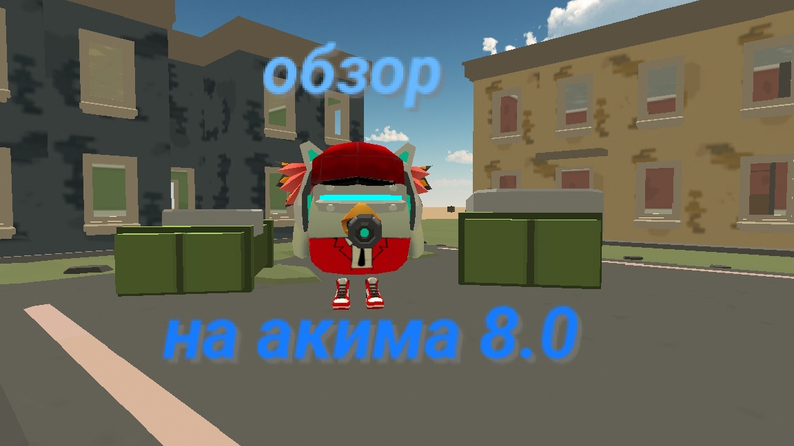 обзор на акима 8.0