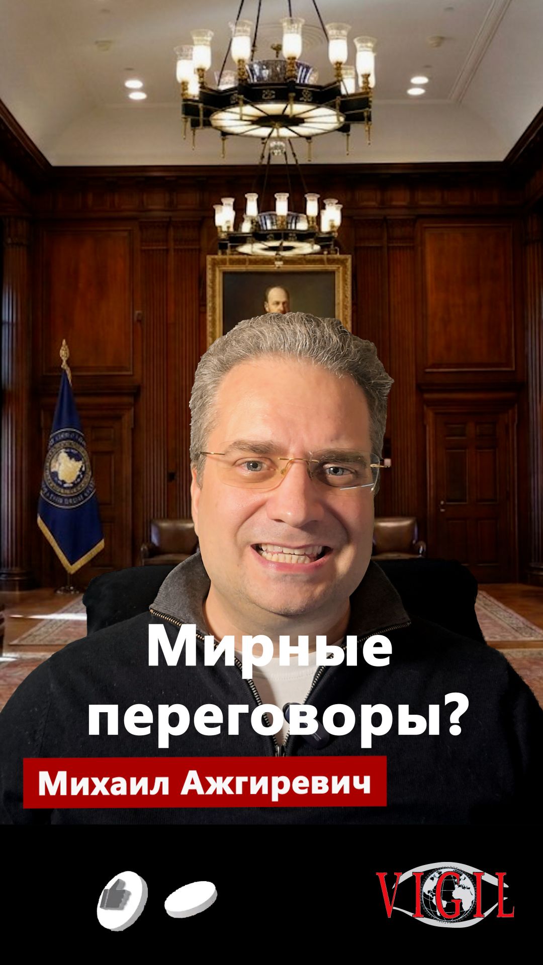 Вы еще верите в переговоры?