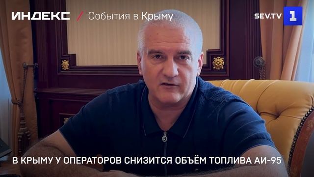 В Крыму у операторов снизится объём топлива АИ-95