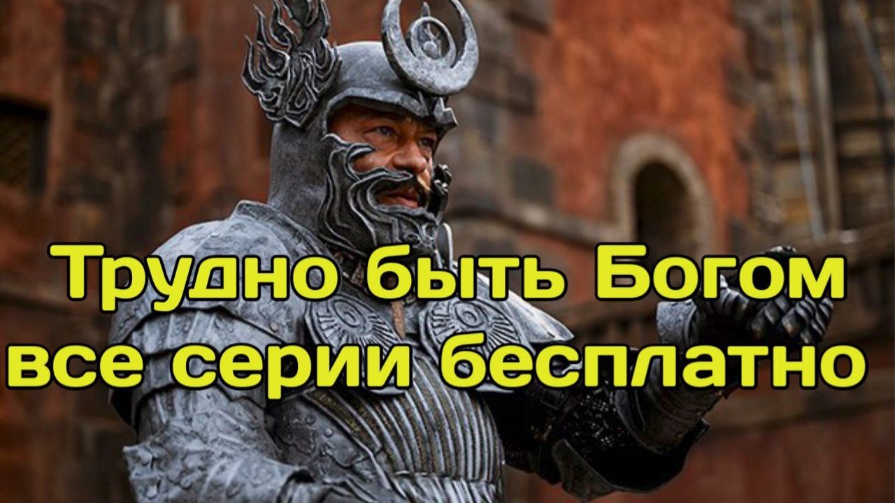Трудно быть Богом все серии 2026
