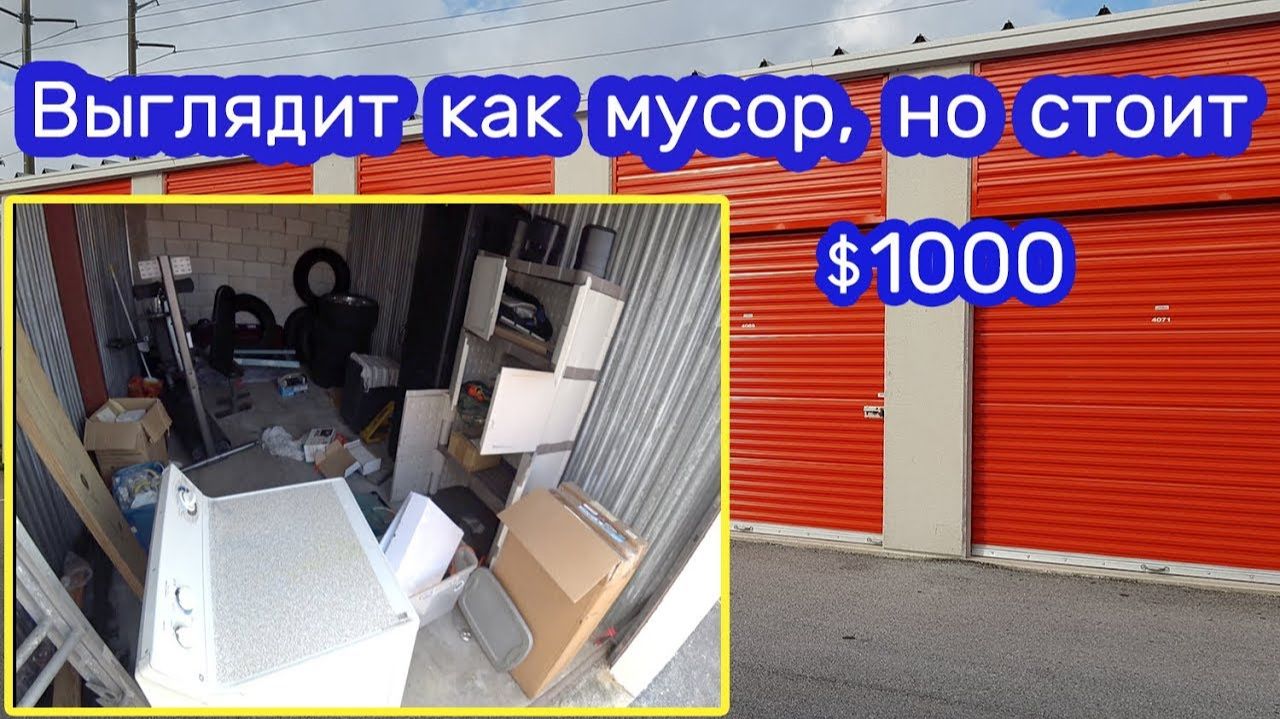 Купленное выглядит как мусор, но стоит дорого! Брошенный контейнер