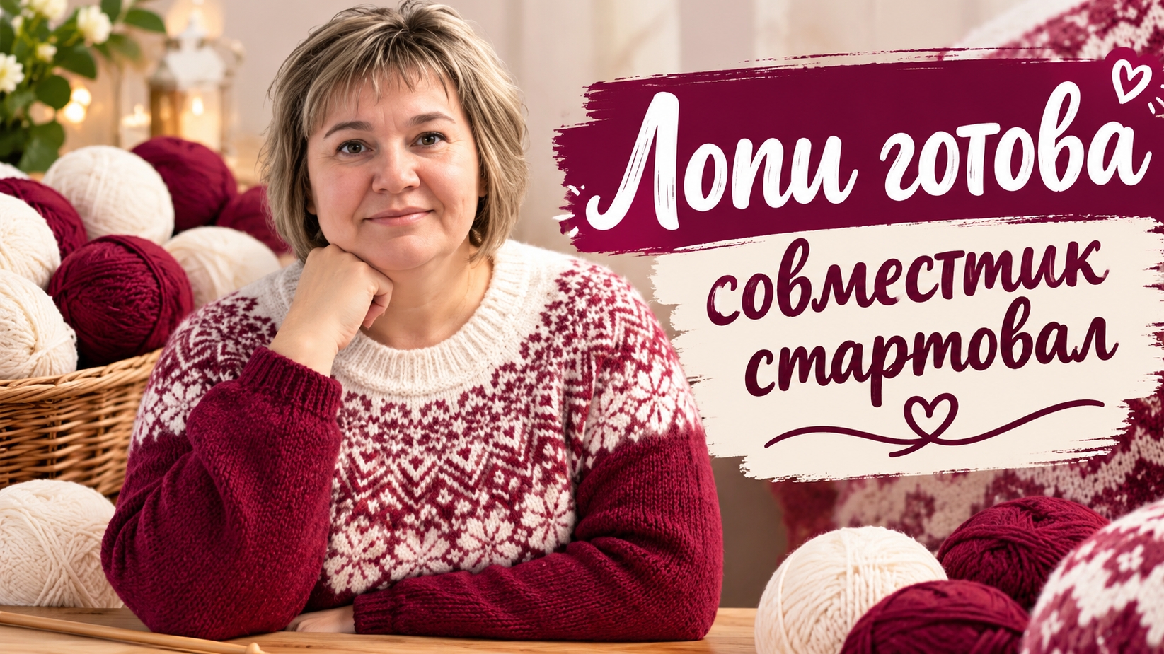 Лопи готова,совместник в разгаре!!!