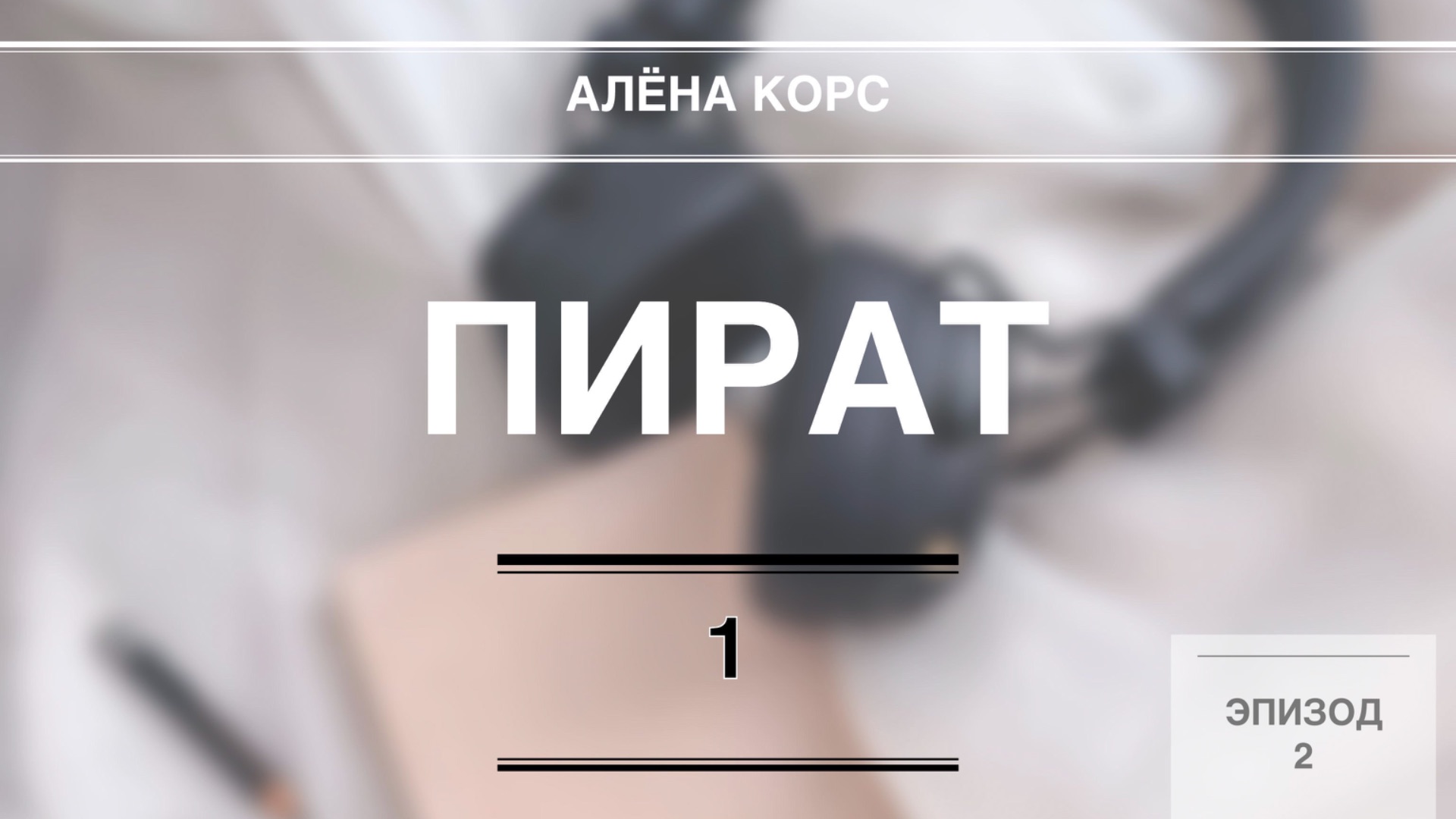 «ПИРАТ» // Глава 1 Эпизод 2