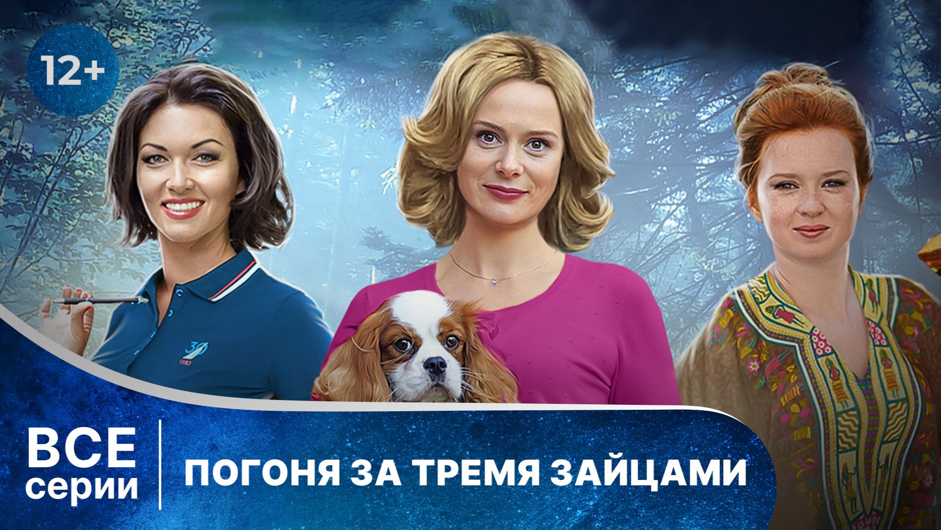 Погоня за тремя зайцами. Все серии подряд.  Хороший детектив смотреть онлайн бесплатно