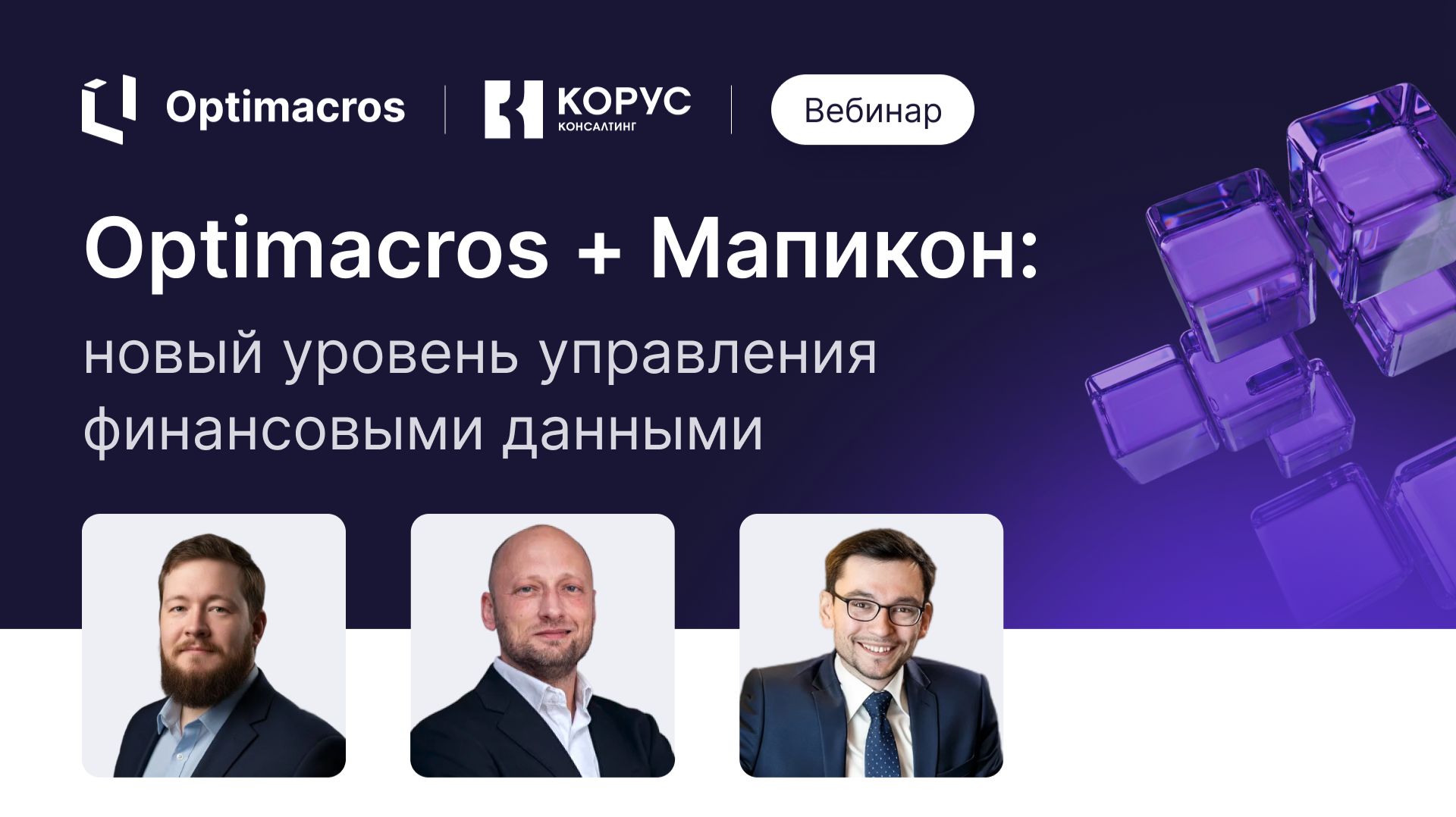 Optimacros + Мапикон: новый уровень управления финансовыми данными