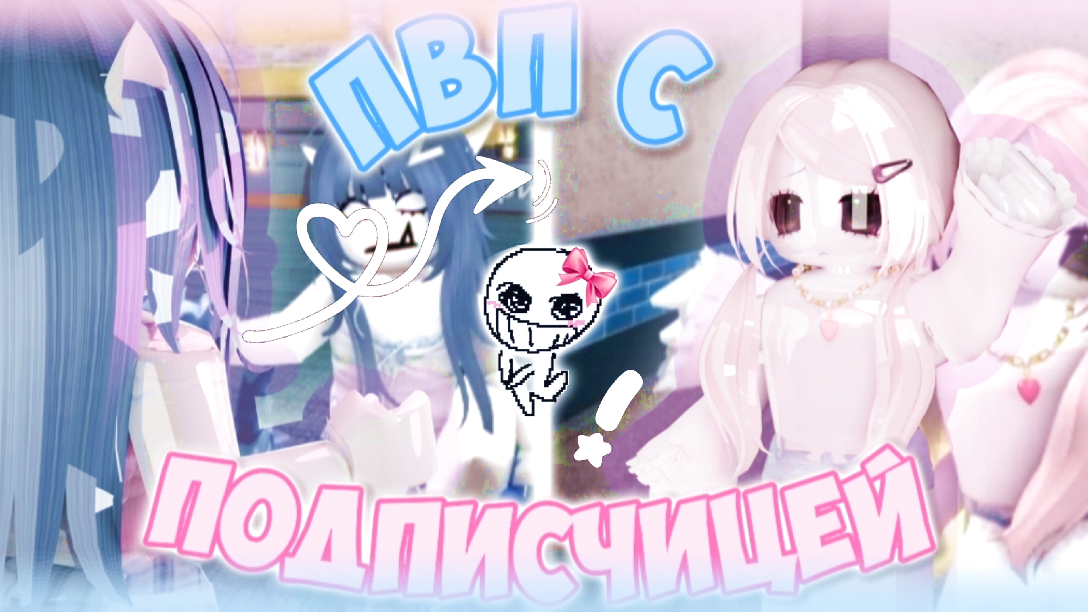 🪷 ПВП С ПОДПИСЧИЦЕЙ !! *в конце подарочек маленький*