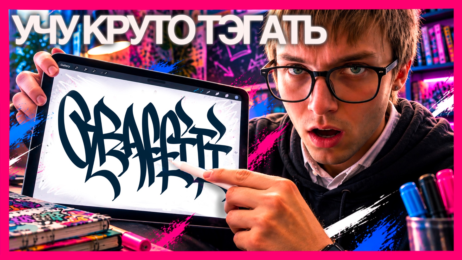 как красиво тэгать? граффити-урок с Ильёй Собером