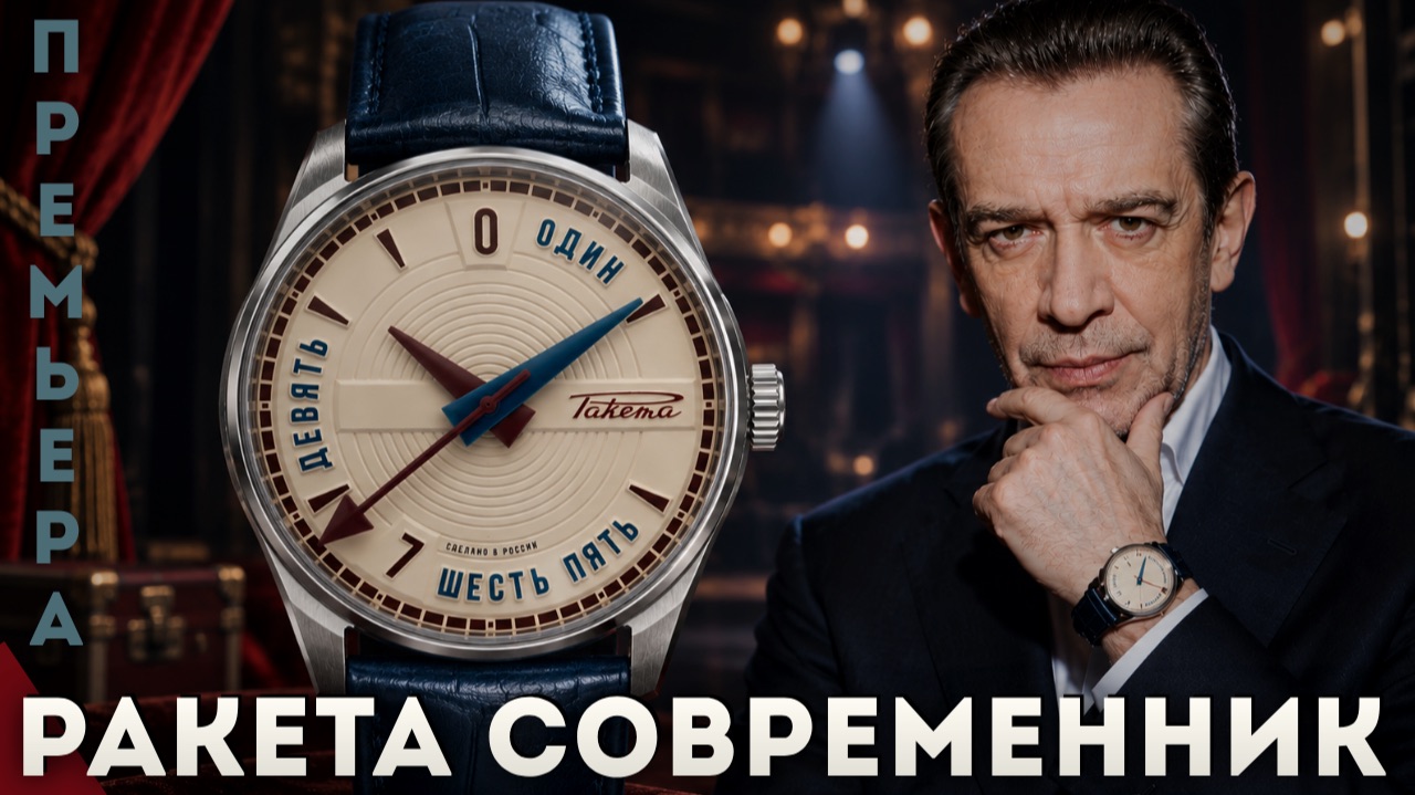 Ракета Современник. Часы. Театр. Авангард.