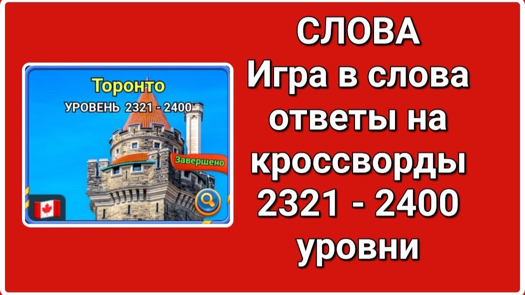 Игра СЛОВА ответы с 2321 по 2400 уровень