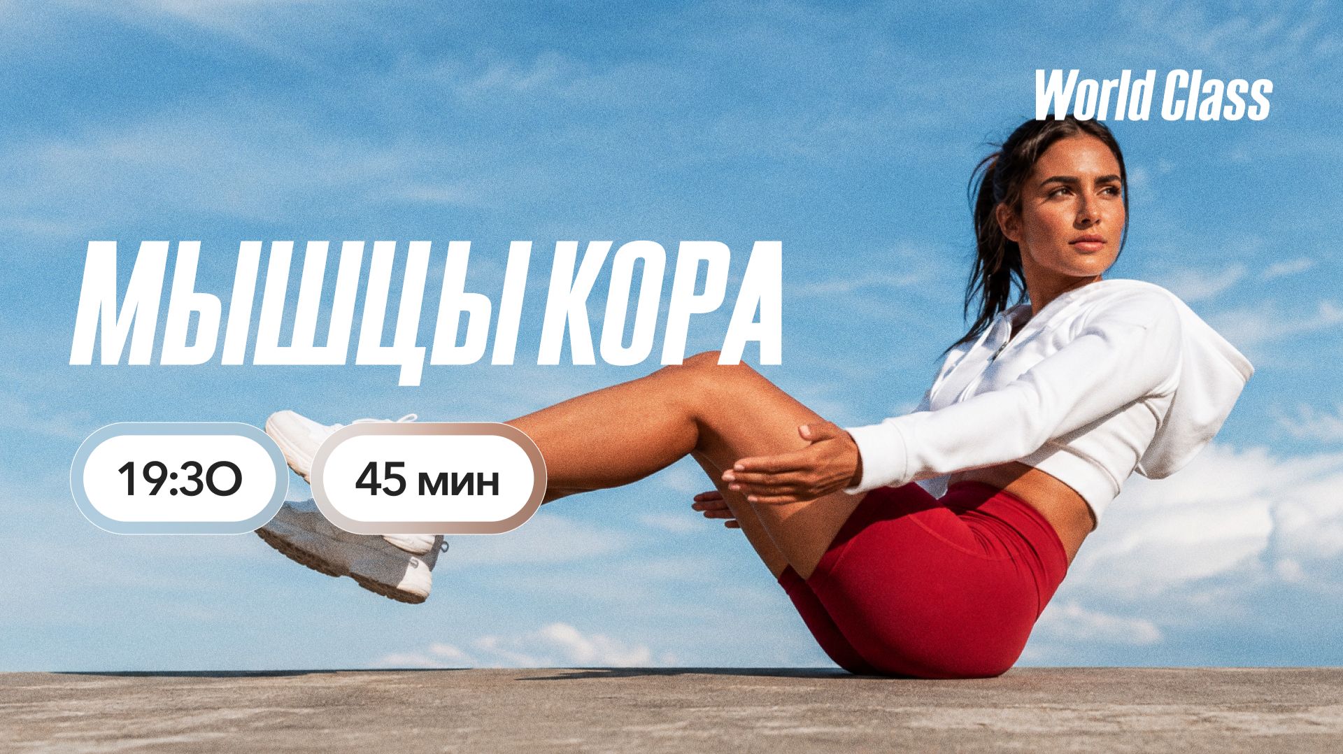 МЫШЦЫ КОРА с Андреем Кухаренко | 8 сентября 2026 | Онлайн-тренировки World Class