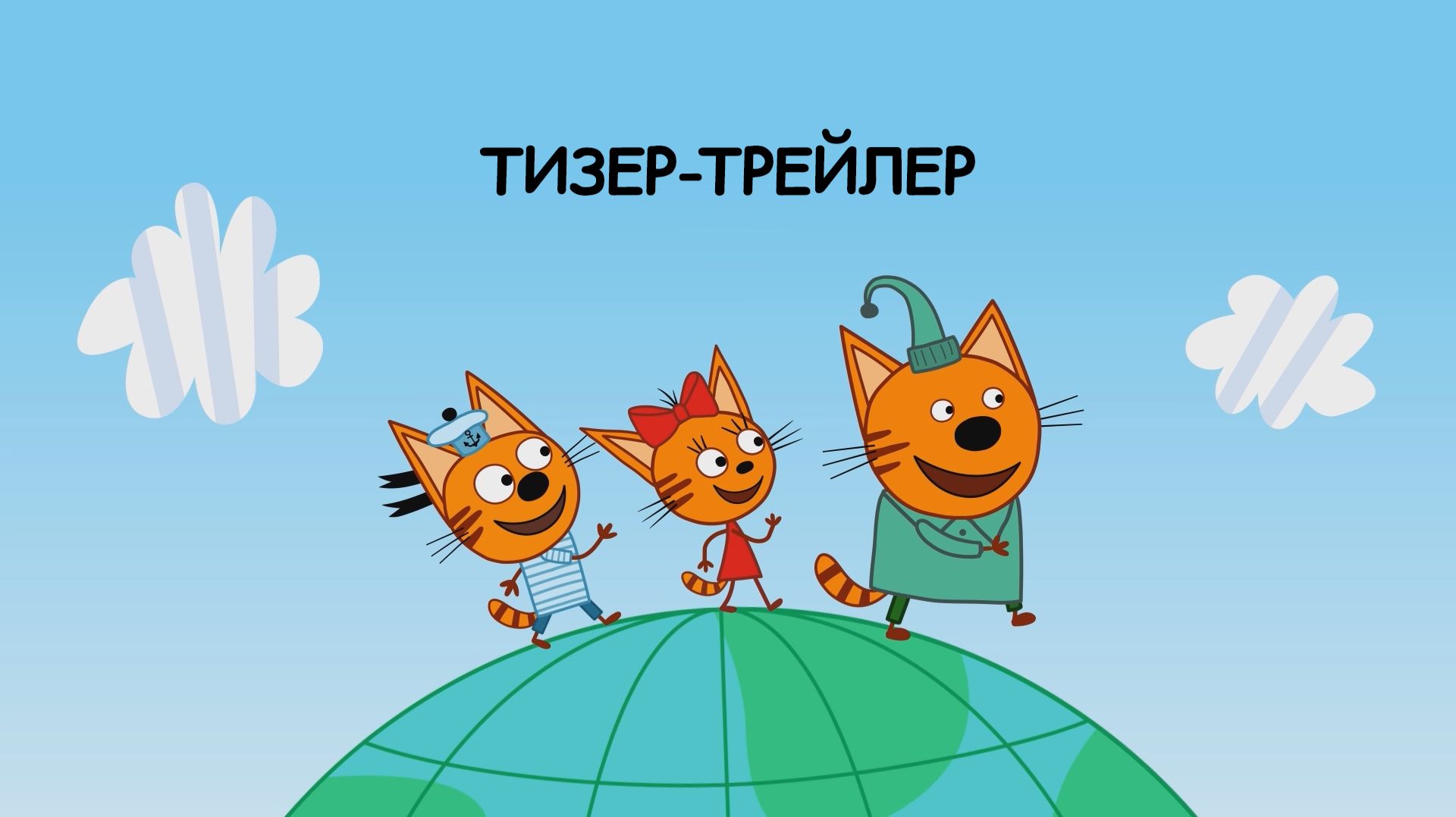 Кадр из трейлера «Три кота. Дальние страны»