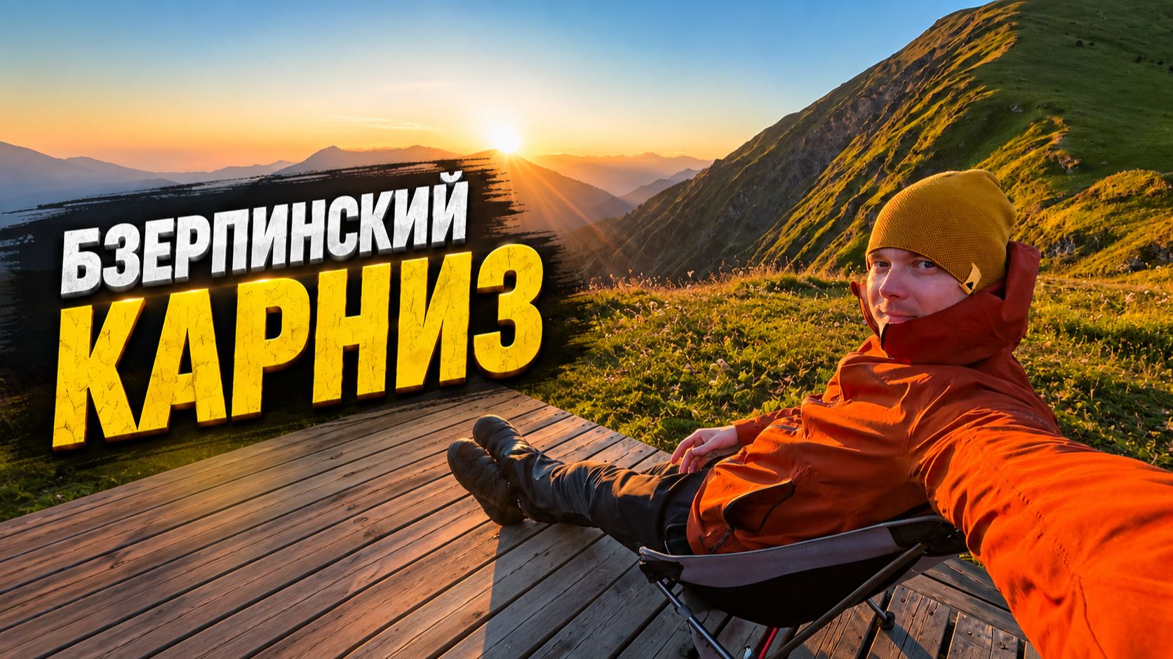 САМЫЙ ПОПСОВЫЙ поход в Сочи! Бзерпинский карниз: мошкара, толпы и ледяная вода