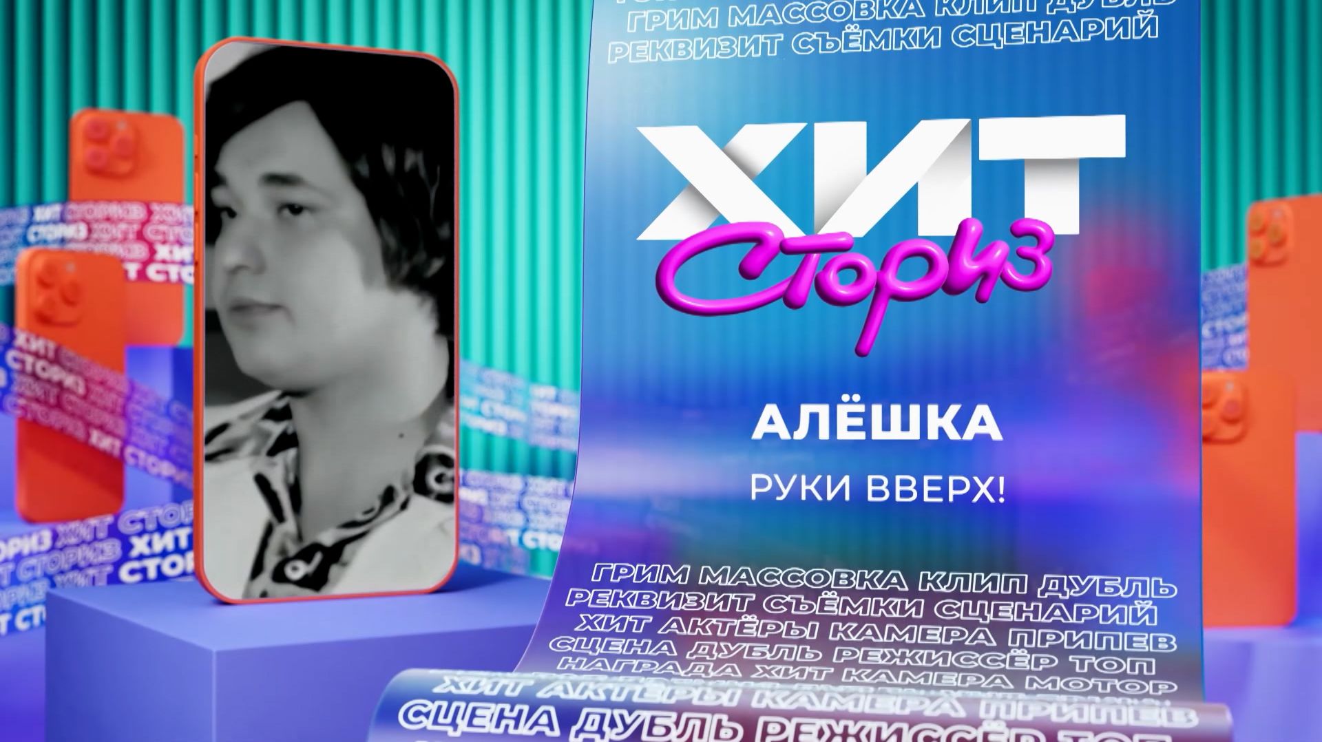 ⁣Руки Вверх! – Алёшка | Хит Сториз