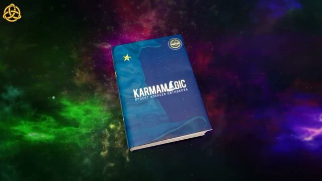 Karmamagic - аудио презентация второй книги Karmalogic (Алексей Ситников | Управление судьбой)