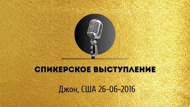 Спикерская золотого фонда АНЗ Джон, США 30-10-2016