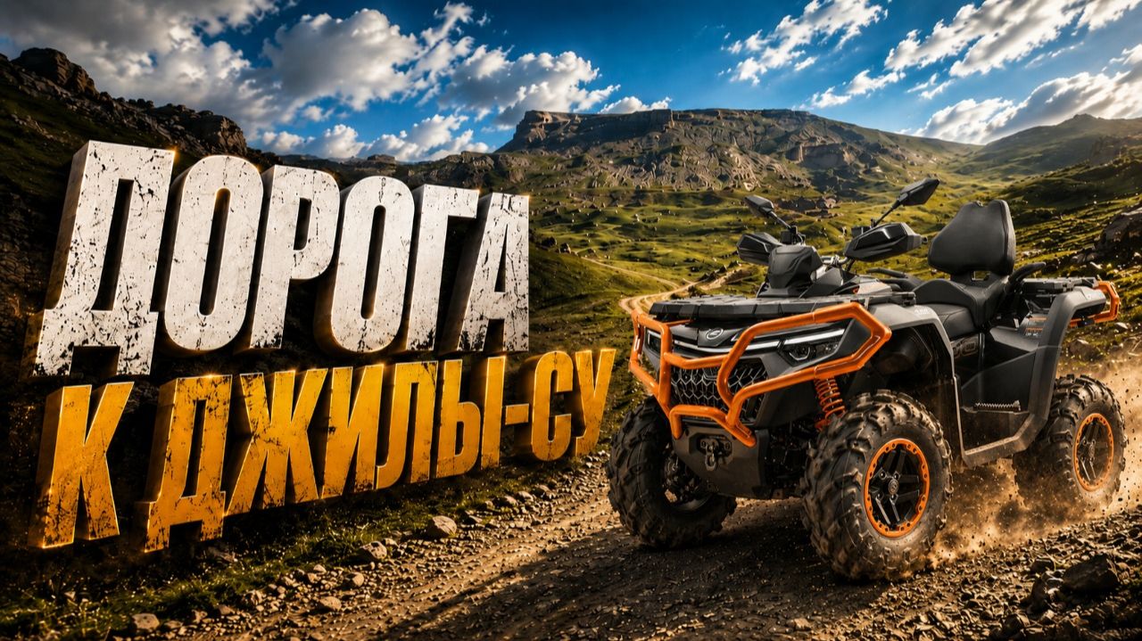 Лучший маршрут для квадроциклов: Путь до Джилы-Су на CFMOTO