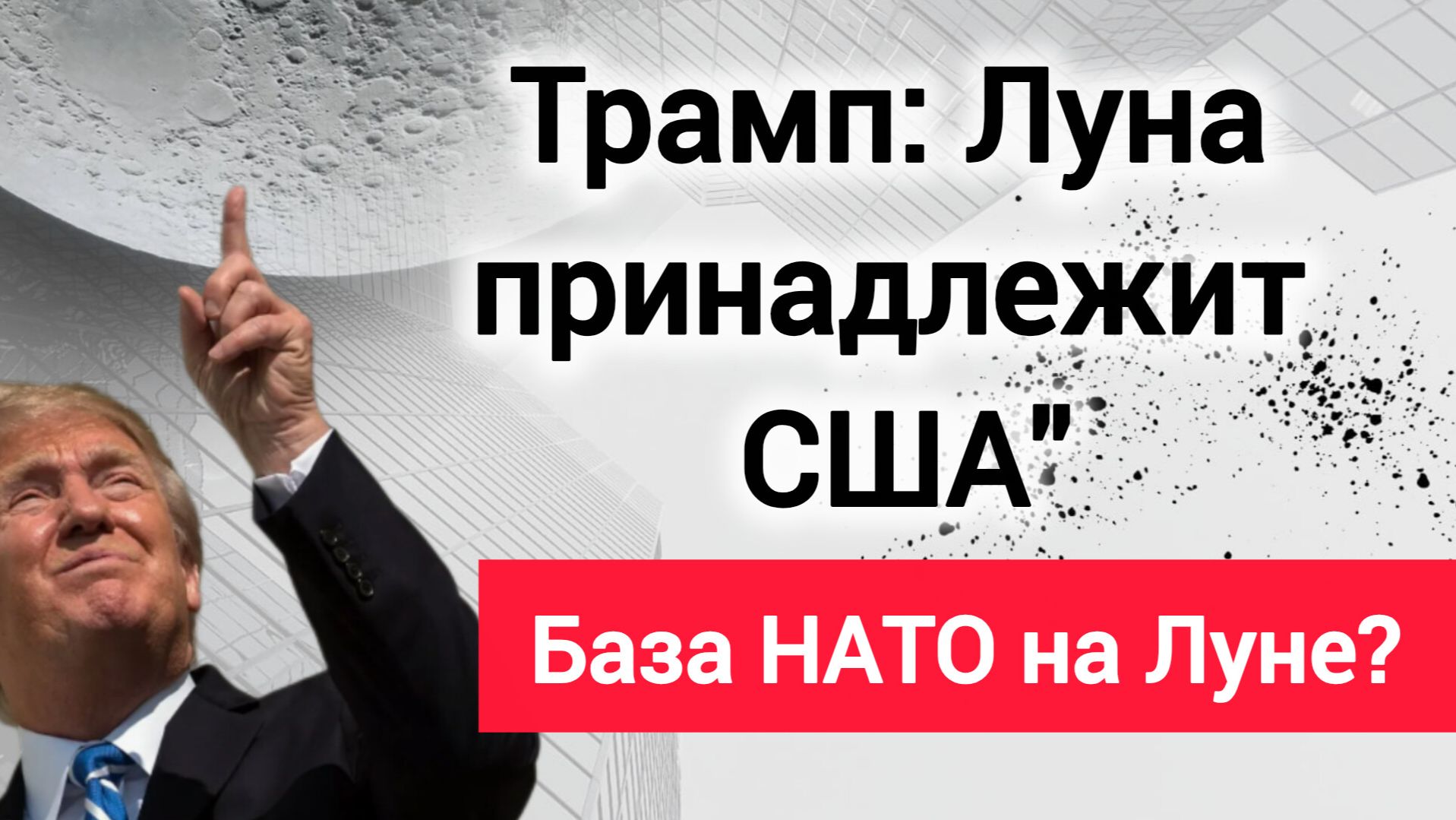 Зачем Трампу Луна? Почему это не спасёт доллар США?