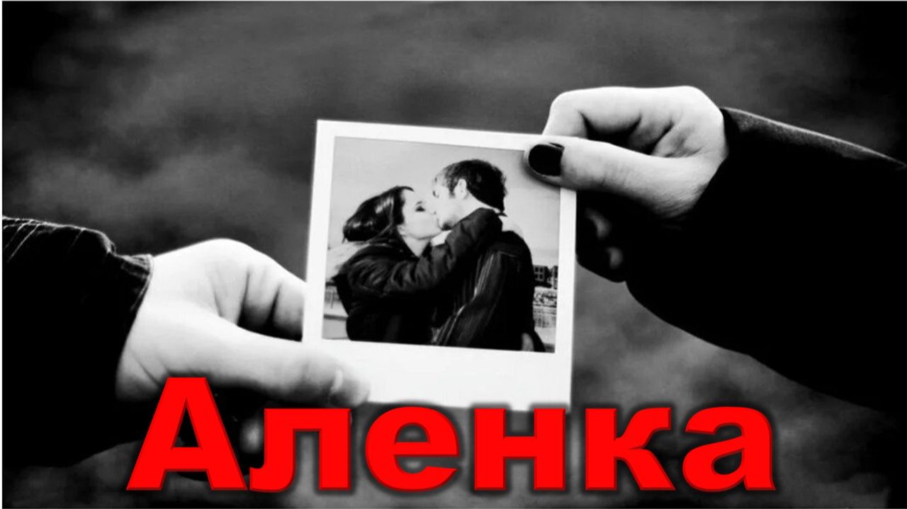 Аленка