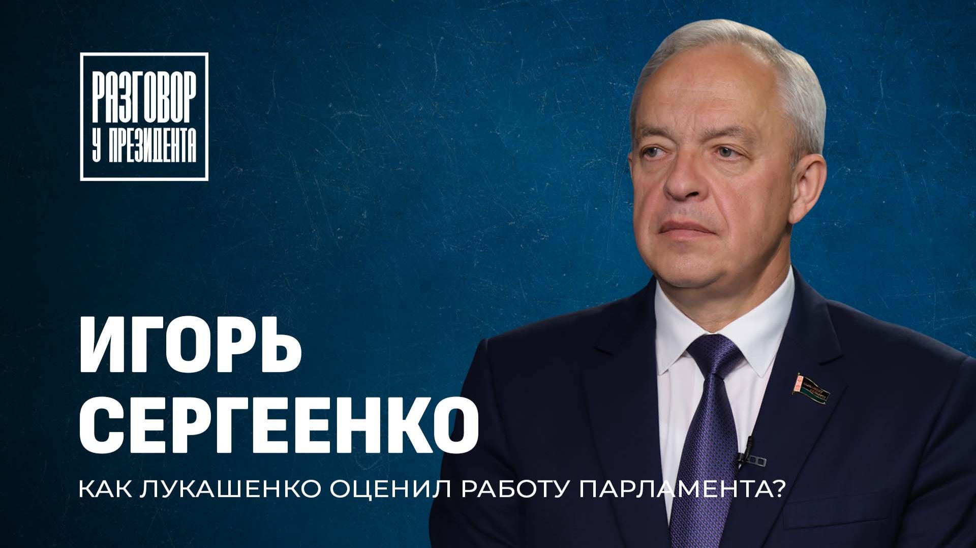 Разговор у Президента