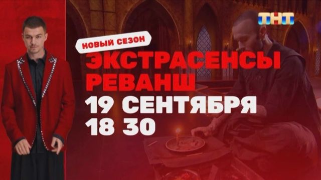 ПРЕМЬЕРА «ЭКСТРАСЕНСЫ. РЕВАНШ» | 19 сентября