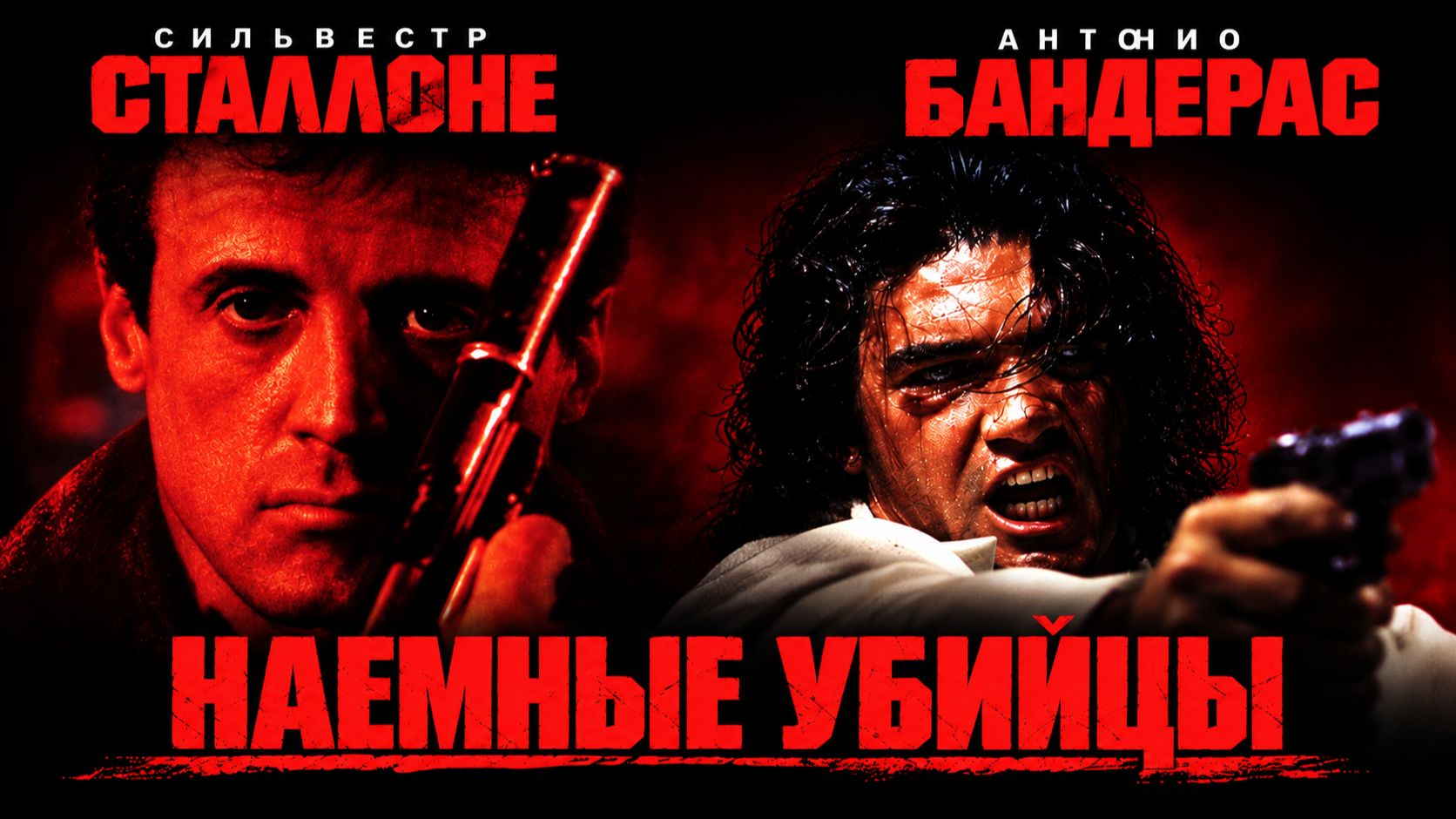 Наёмные убийцы | Assassins (1995)