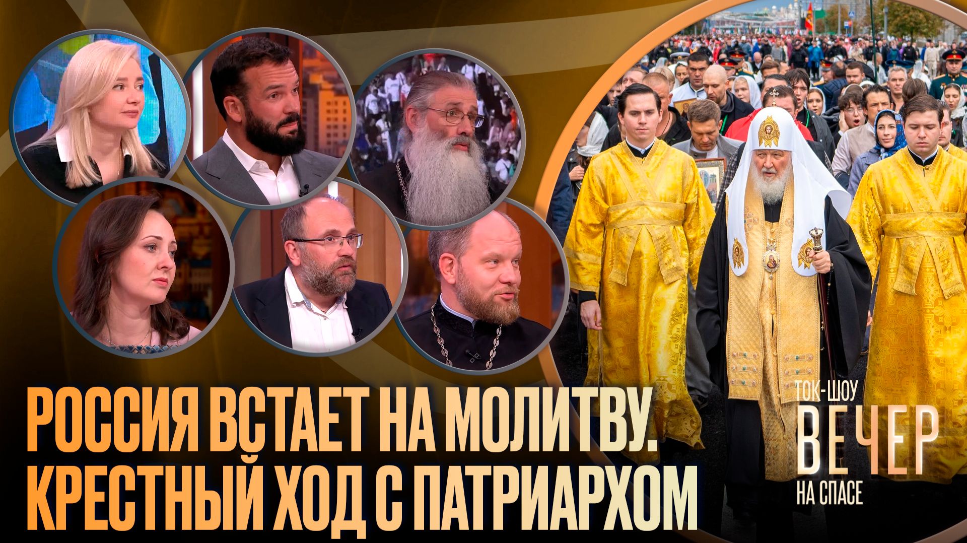 Россия встает на молитву. Крестный ход с Патриархом / Ток-шоу