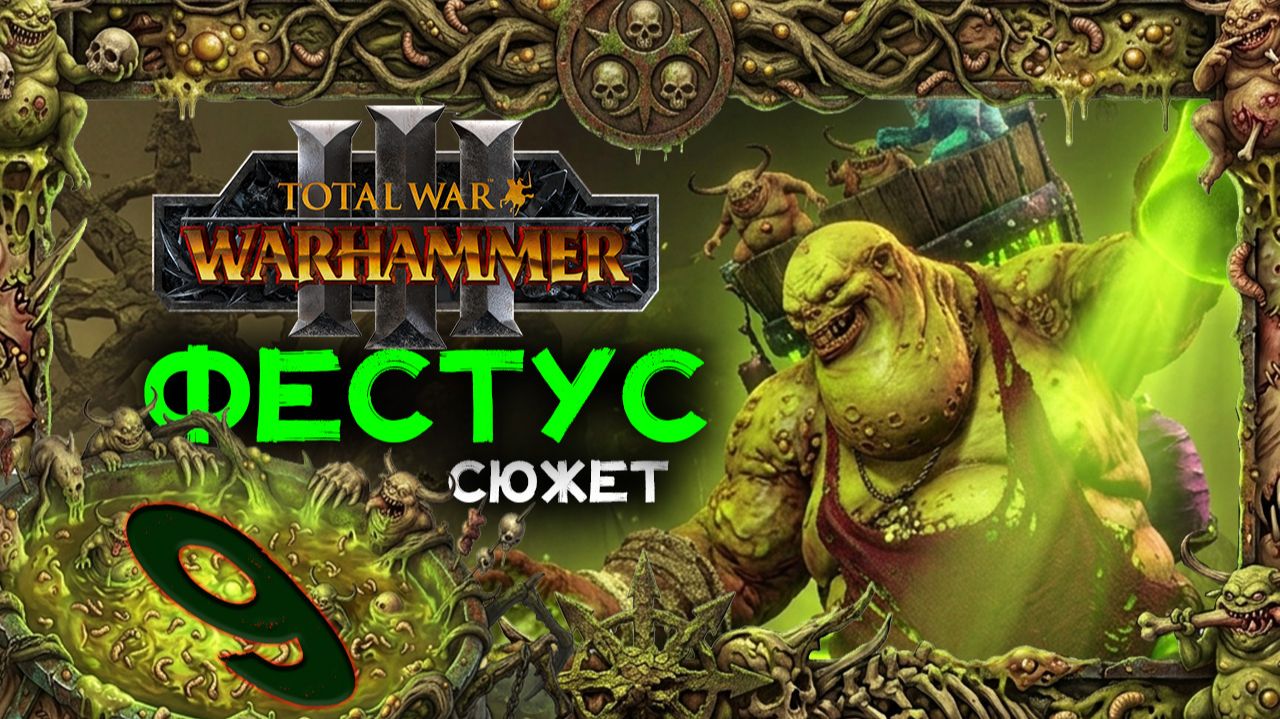 Фестус прохождение сюжета в Total War Warhammer 3 - часть 9