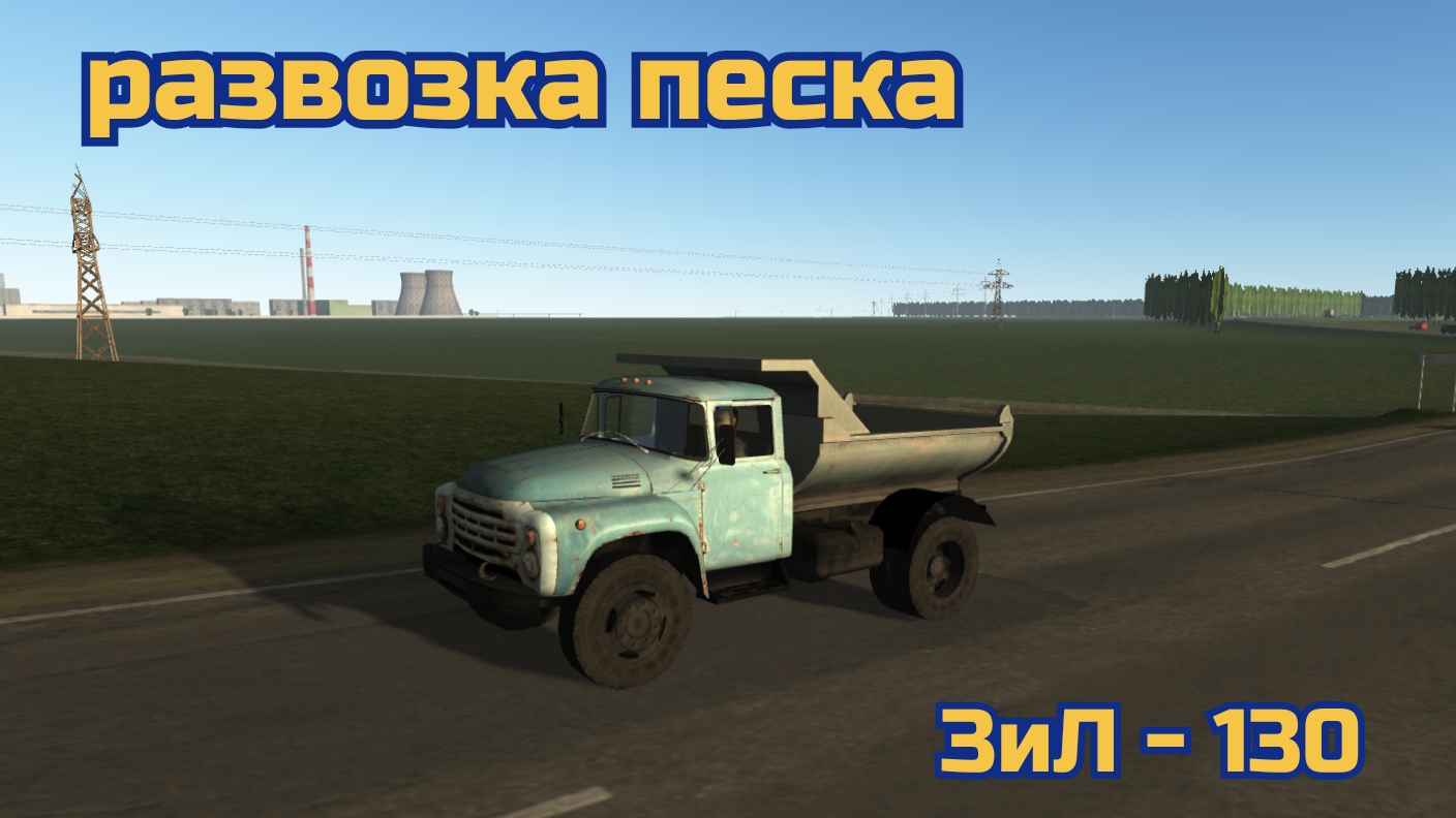 Мотор депот перевозка песка ЗиЛ-130.