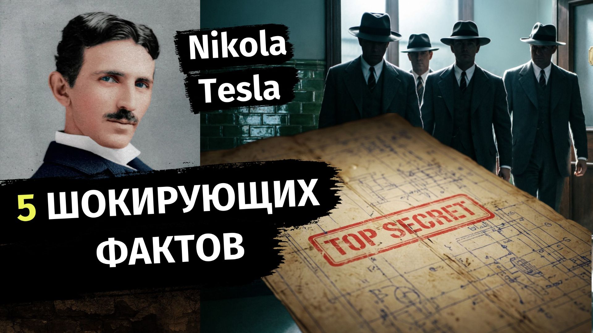 5 ШОКИРУЮЩИХ фактов о Николе Тесле которые от нас скрывали. Наука.