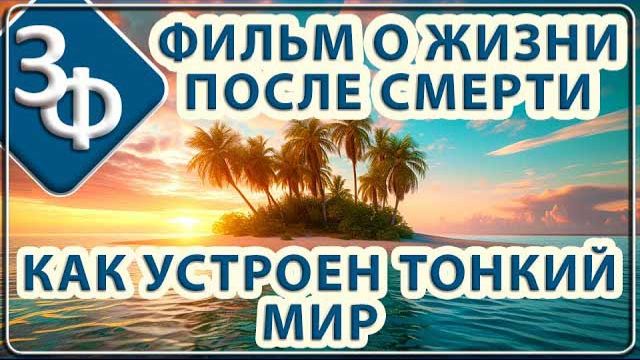 Жизни после Смерти в Тонком мире